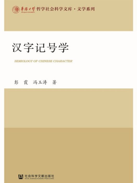 漢字記號學 漢字記號學