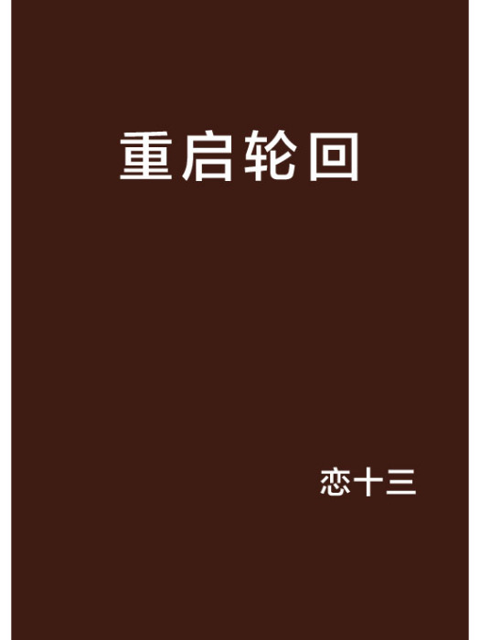 重啟輪迴 重啟輪迴