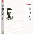 自由人生(2013年金城出版社出版的圖書) 自由人生(2013年金城出版社出版的圖書)