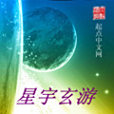 星宇玄游