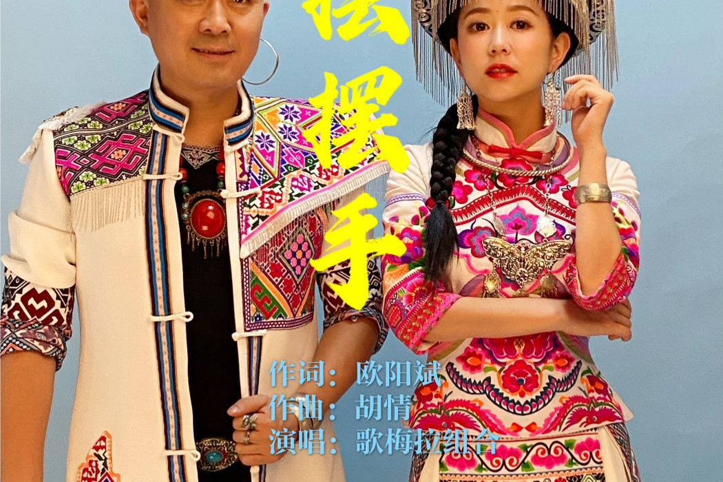 擺擺手 擺擺手