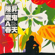 summer(陳昇音樂作品) summer(陳昇音樂作品)