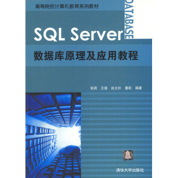資料庫原理與套用教程：SQLServer