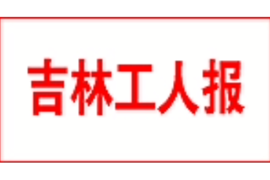吉林工人報 吉林工人報