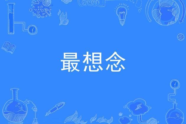 最想念 最想念