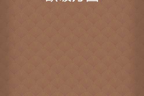 欲破方圓 欲破方圓