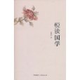 悅讀國學 悅讀國學