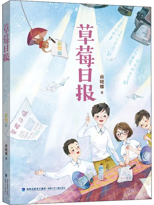 草莓日報(2020年福建少年兒童出版社出版的圖書) 草莓日報(2020年福建少年兒童出版社出版的圖書)