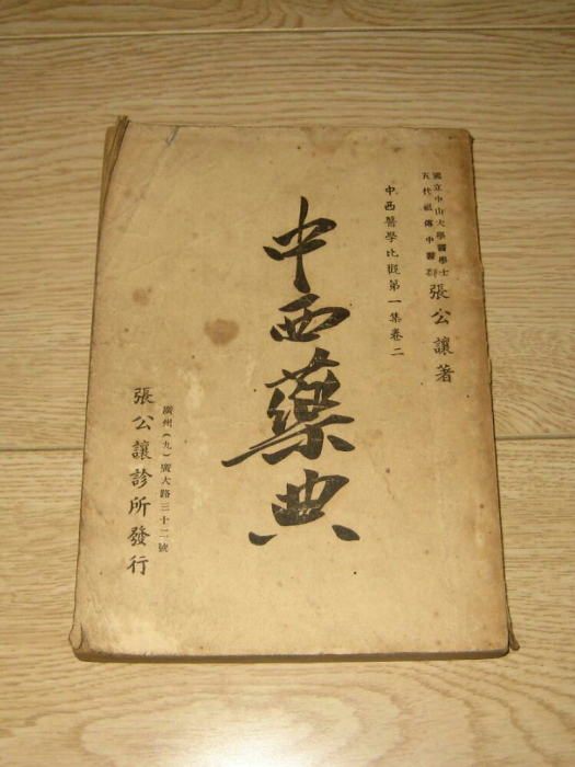 中西藥典 中西藥典