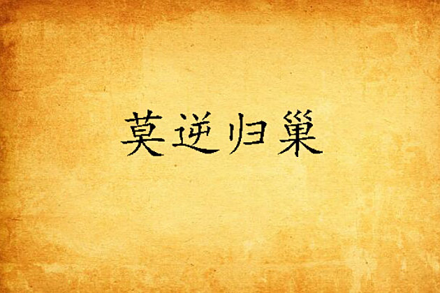 莫逆歸巢 莫逆歸巢