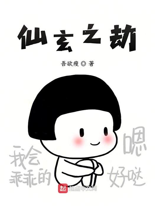 仙玄之劫