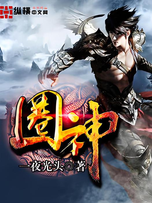 圈神 圈神