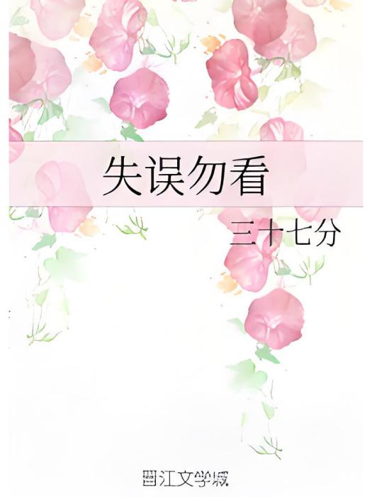 失誤勿看 失誤勿看