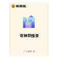 奇神異怪錄 奇神異怪錄