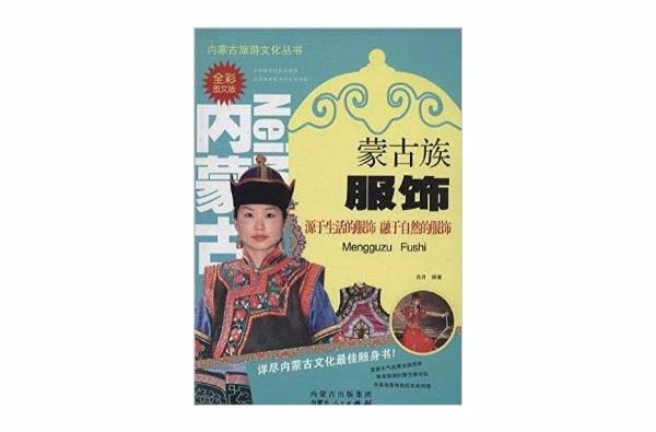 內蒙古旅遊文化叢書：蒙古族服飾