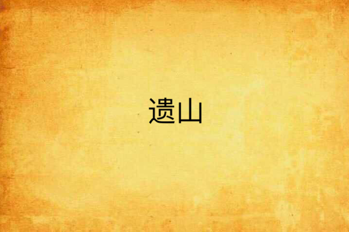 遺山 遺山