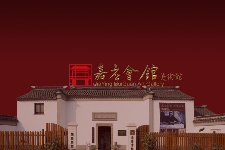 嘉應會館(北京市嘉應會館) 嘉應會館(北京市嘉應會館)