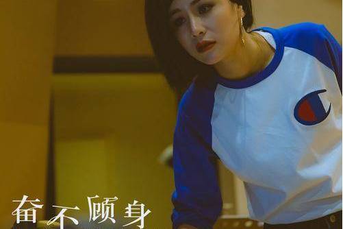 奮不顧身(花姐演唱歌曲) 奮不顧身(花姐演唱歌曲)