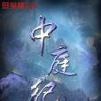 中庭紀 中庭紀