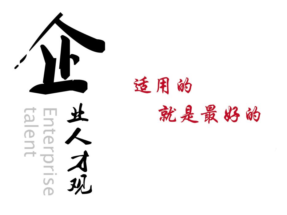 企業人才觀 企業人才觀
