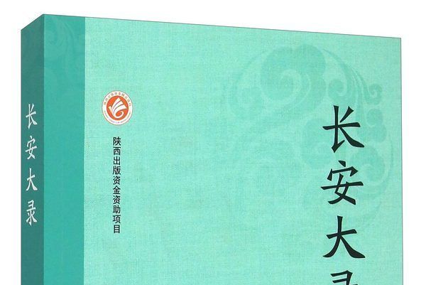 長安大錄 長安大錄