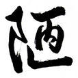 陋 陋