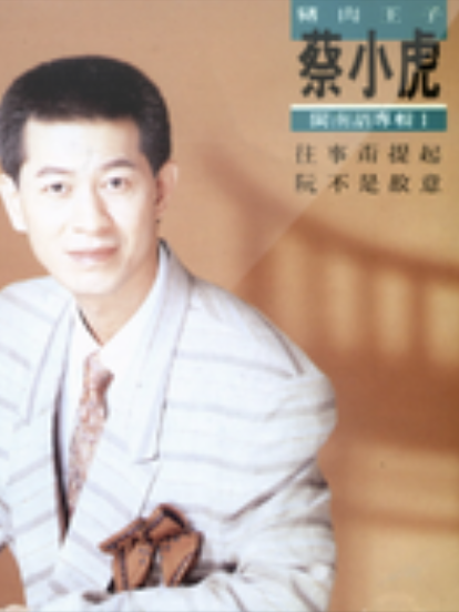 惜別夜港邊(蔡小虎演唱的歌曲) 惜別夜港邊(蔡小虎演唱的歌曲)