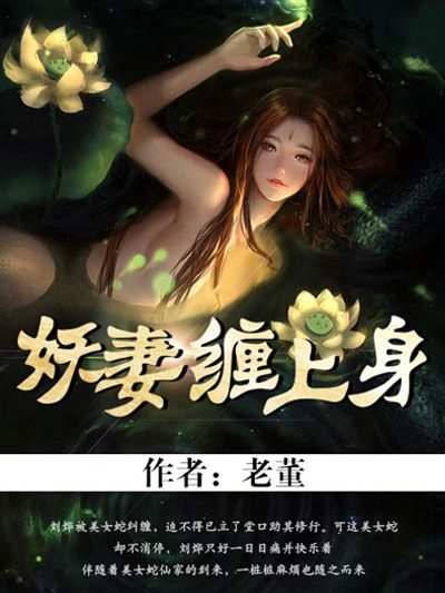 妖妻纏上身 妖妻纏上身