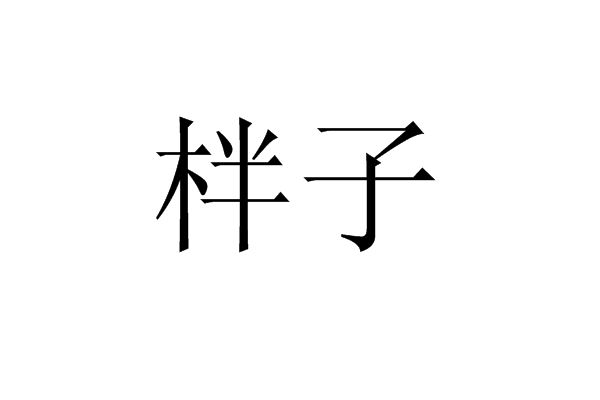 柈子 柈子