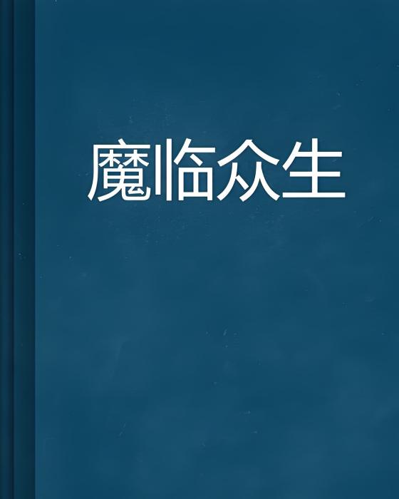 魔臨眾生 魔臨眾生