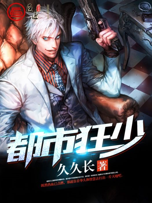 都市狂少(久久天著長篇小說) 都市狂少(久久天著長篇小說)