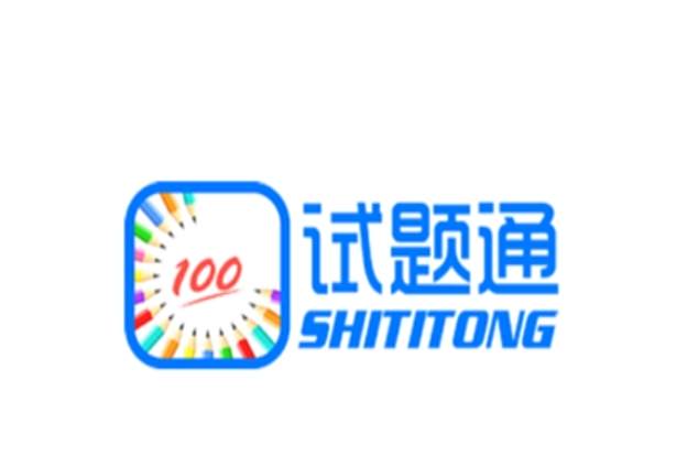 試題通