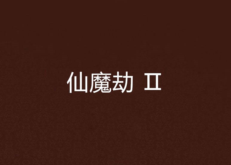 仙魔劫 Ⅱ 仙魔劫 Ⅱ