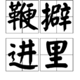 鞭擗進里 鞭擗進里