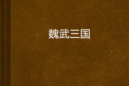 魏武三國 魏武三國