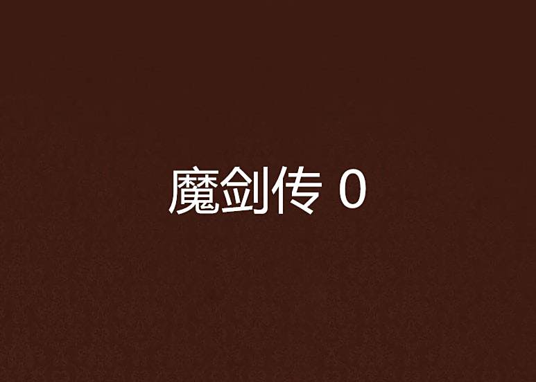 魔劍傳 0 魔劍傳 0