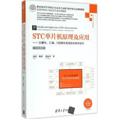 STC單片機原理及套用：從器件、彙編、C到作業系統的分析和設計（立體化教程）