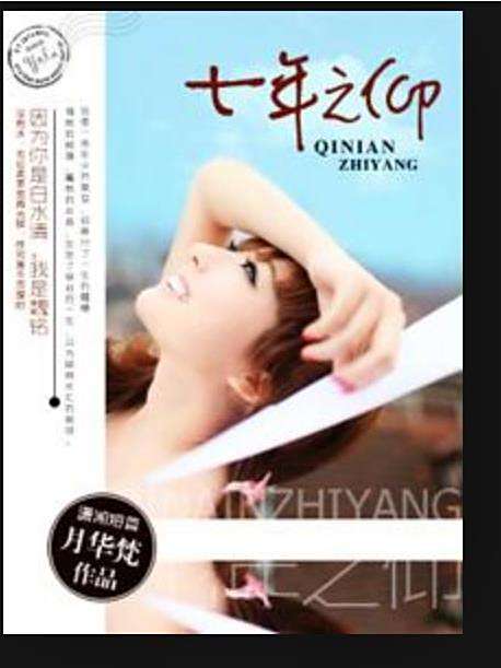 七年之仰(月華梵所著小說) 七年之仰(月華梵所著小說)