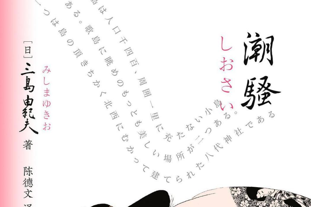 潮騷(時代文藝出版社發行書籍) 潮騷(時代文藝出版社發行書籍)