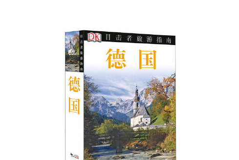 德國(2014年中國旅遊出版社出版的圖書) 德國(2014年中國旅遊出版社出版的圖書)