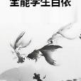 全能學生百依 全能學生百依