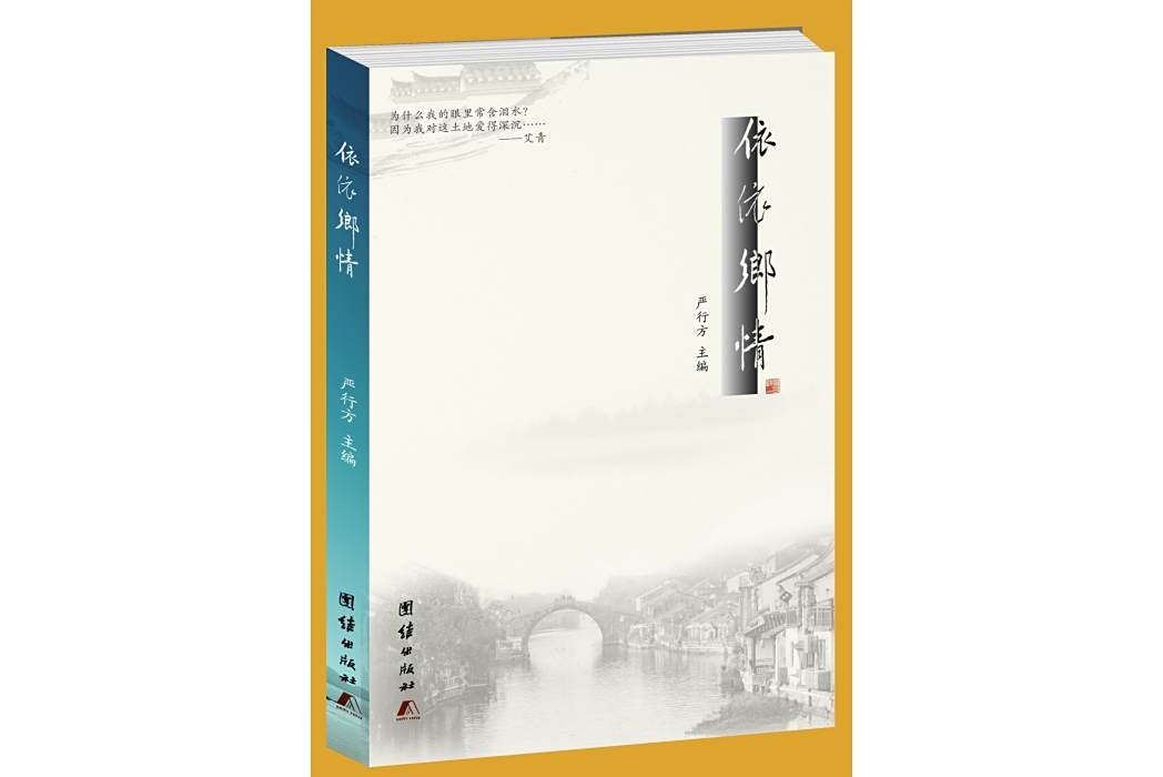 依依鄉情