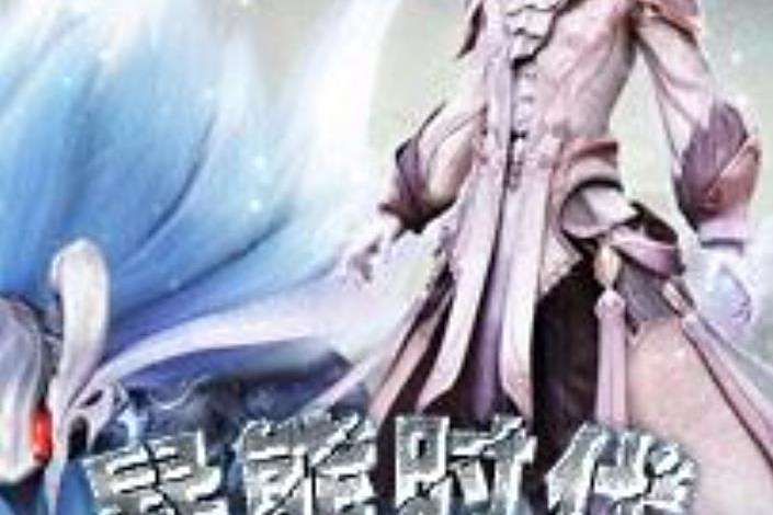 異能時代(月武羅所著小說) 異能時代(月武羅所著小說)