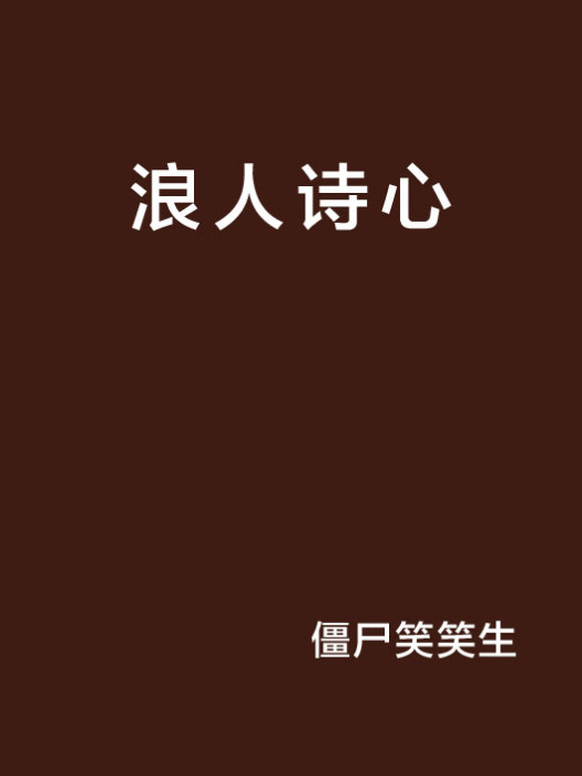 浪人詩心