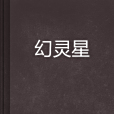 幻靈星 幻靈星