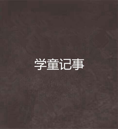學童記事 學童記事