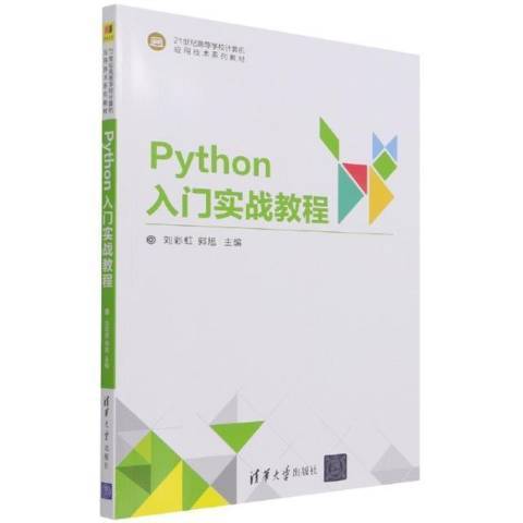 Python入門實戰教程 Python入門實戰教程