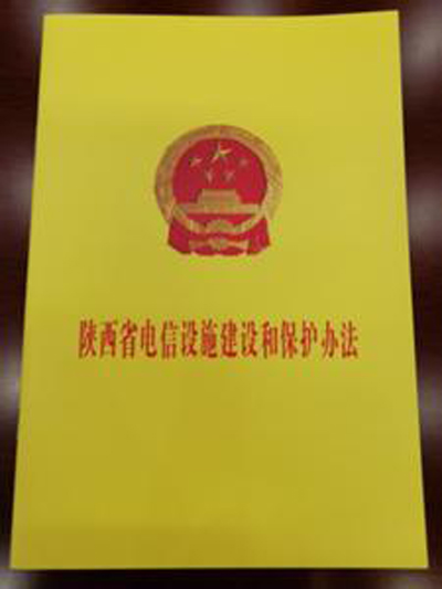 陝西省電信設施建設和保護辦法