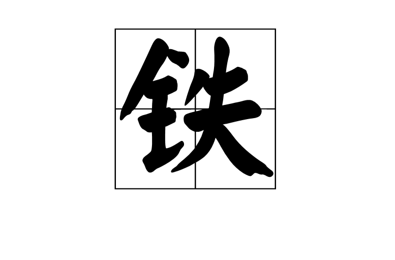 鐵(漢語漢字)
