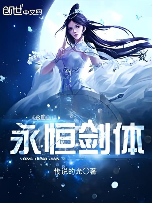 永恆劍體 永恆劍體